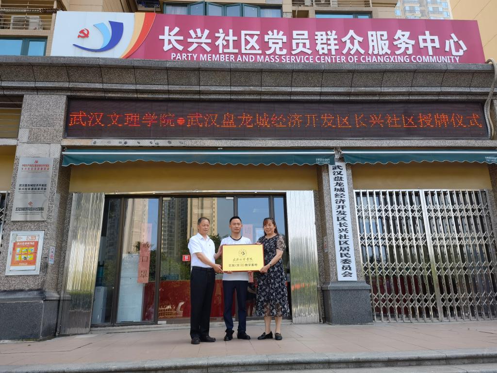 与长兴社区举行实习基地授牌仪式，校党委书记与黄陂区民政局长共同出席